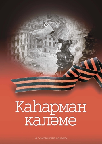Каһарман каләме